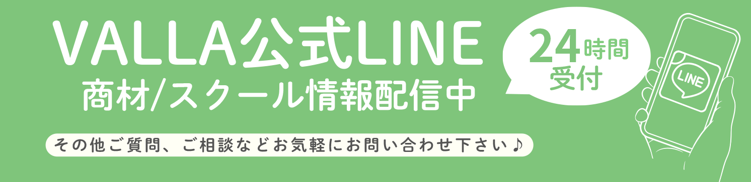 VALLA公式LINE　商材/スクール情報配信中　24時間受付　その他ご質問、ご相談などお気軽にお問い合わせ下さい♪