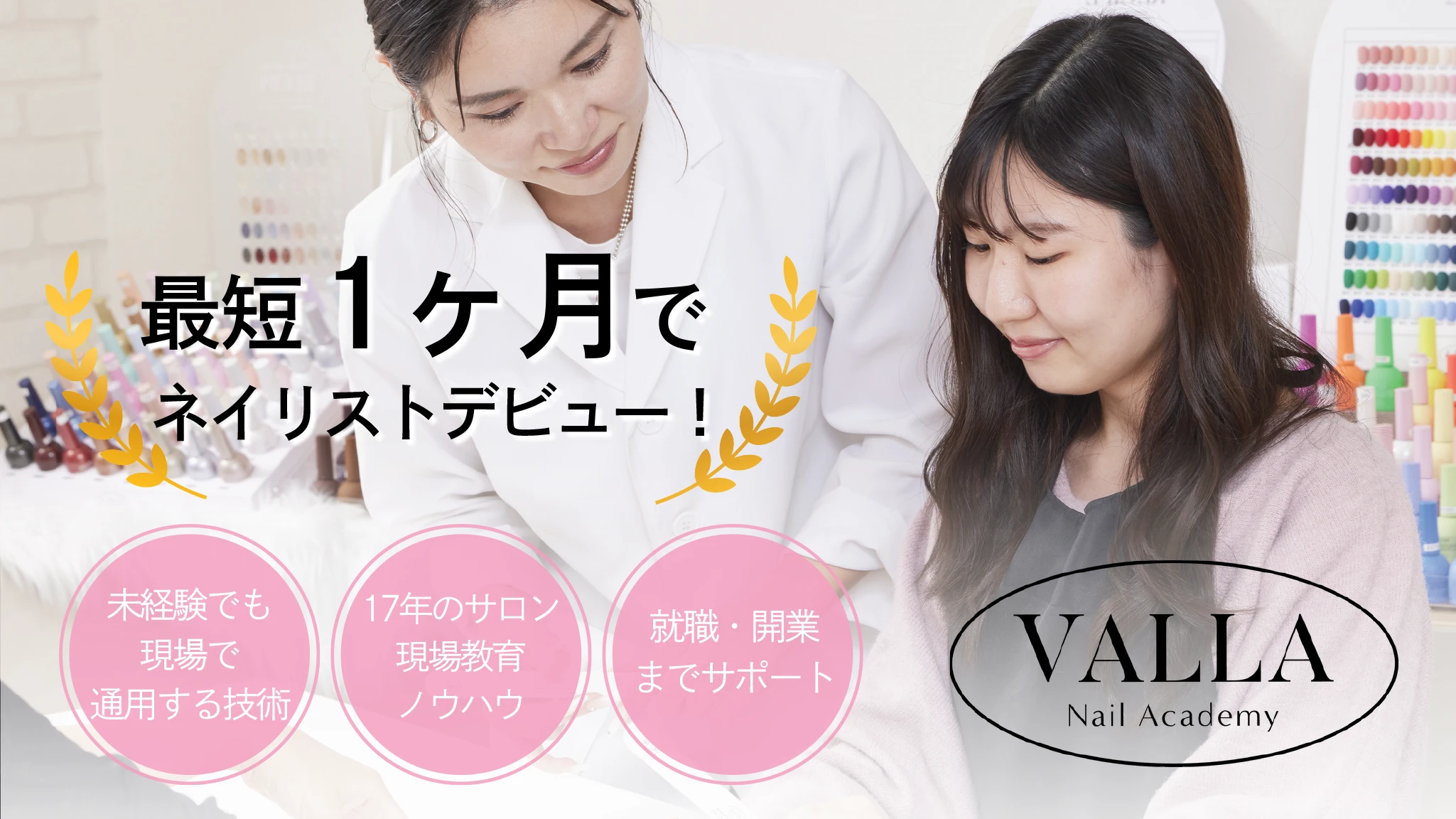 最短1ヶ月でネイリストデビュー！未経験でも現場で通用する技術　17年のサロン現場教育ノウハウ　就職・開業までサポート